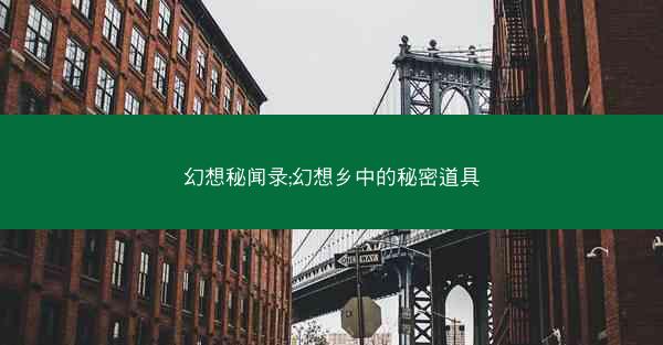 幻想秘闻录;幻想乡中的秘密道具