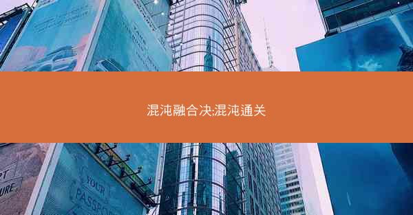 混沌融合决;混沌通关