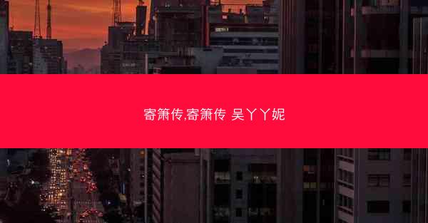 寄箫传,寄箫传 吴丫丫妮
