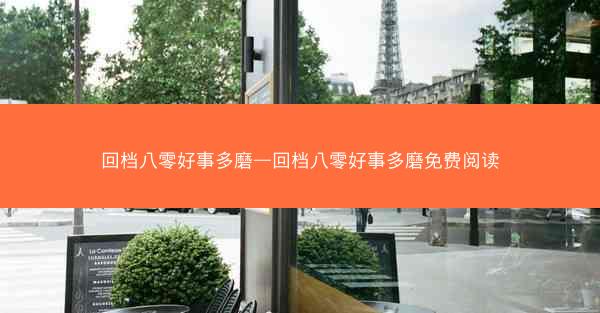 回档八零好事多磨—回档八零好事多磨免费阅读