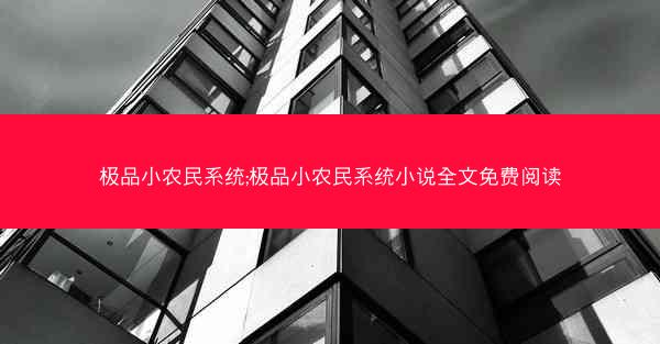 极品小农民系统;极品小农民系统小说全文免费阅读