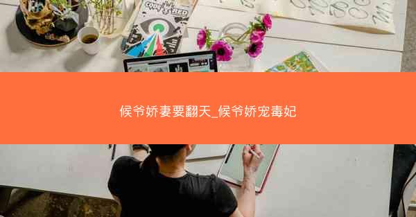 候爷娇妻要翻天_候爷娇宠毒妃
