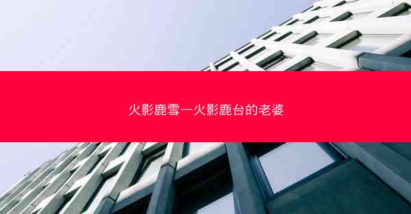 火影鹿雪—火影鹿台的老婆