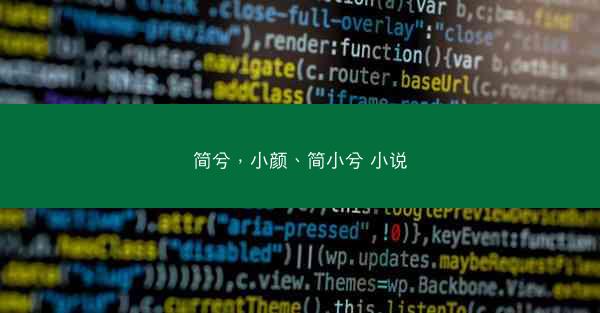 简兮，小颜、简小兮 小说