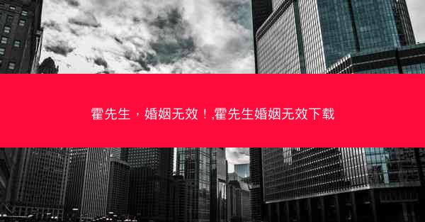 霍先生，婚姻无效！,霍先生婚姻无效下载