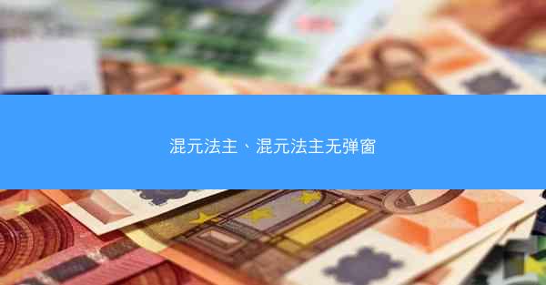 混元法主、混元法主无弹窗