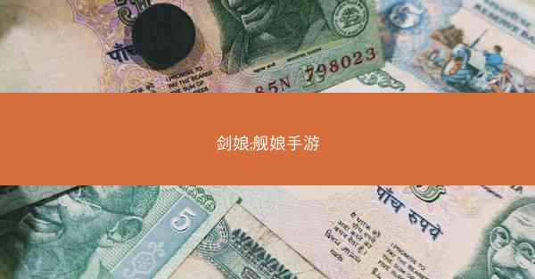 剑娘;舰娘手游