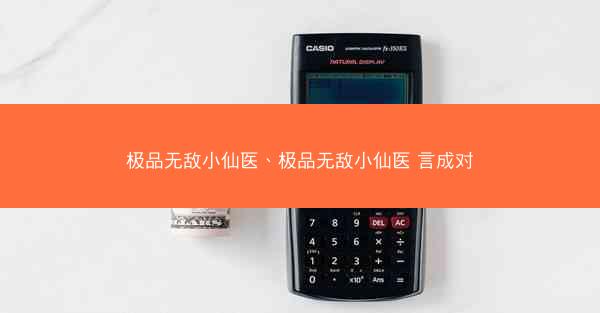 极品无敌小仙医、极品无敌小仙医 言成对