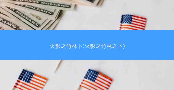 火影之竹林下(火影之竹林之下)