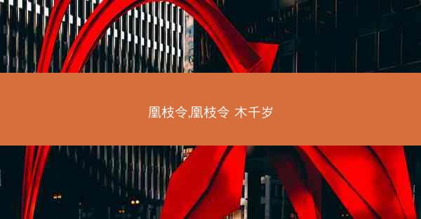 凰枝令,凰枝令 木千岁
