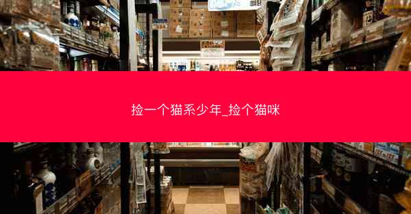 捡一个猫系少年_捡个猫咪