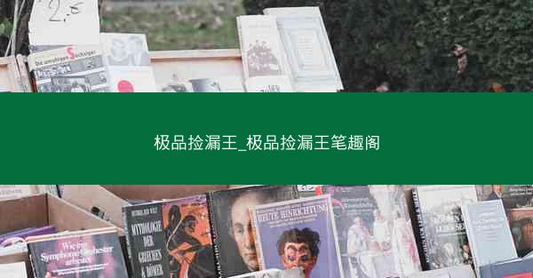 极品捡漏王_极品捡漏王笔趣阁