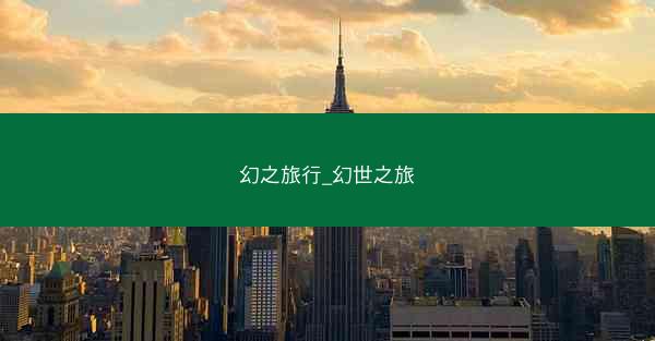幻之旅行_幻世之旅