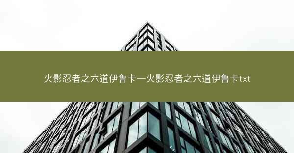 火影忍者之六道伊鲁卡—火影忍者之六道伊鲁卡txt