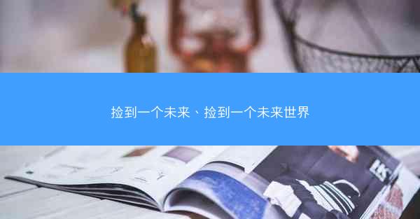 捡到一个未来、捡到一个未来世界