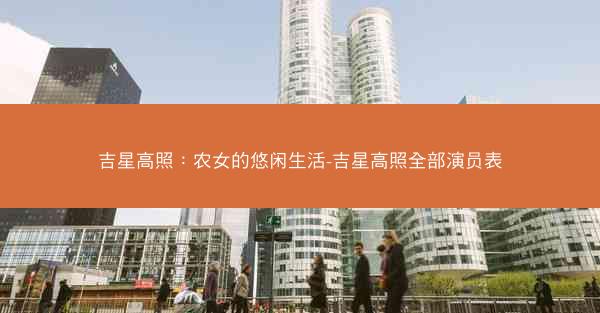 吉星高照：农女的悠闲生活-吉星高照全部演员表