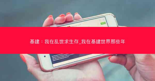 基建：我在乱世求生存_我在基建世界那些年