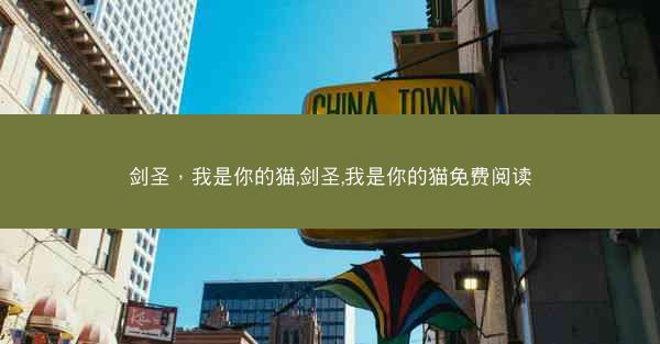 剑圣，我是你的猫,剑圣,我是你的猫免费阅读