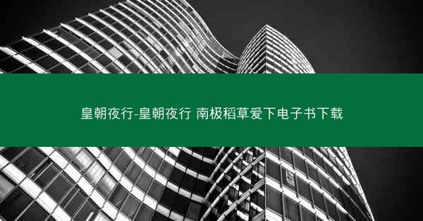 皇朝夜行-皇朝夜行 南极稻草爱下电子书下载
