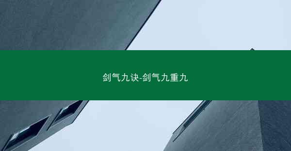 剑气九诀-剑气九重九