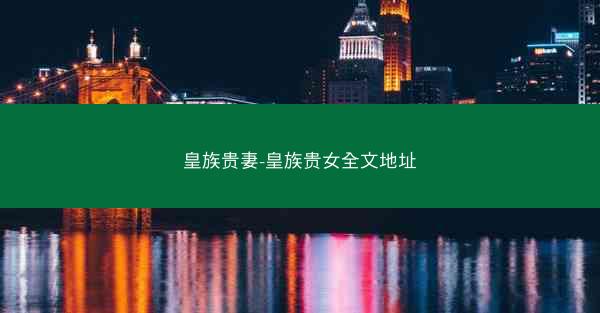 皇族贵妻-皇族贵女全文地址
