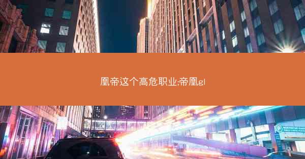凰帝这个高危职业;帝凰gl