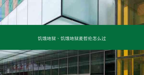 饥饿地狱、饥饿地狱麦哲伦怎么过
