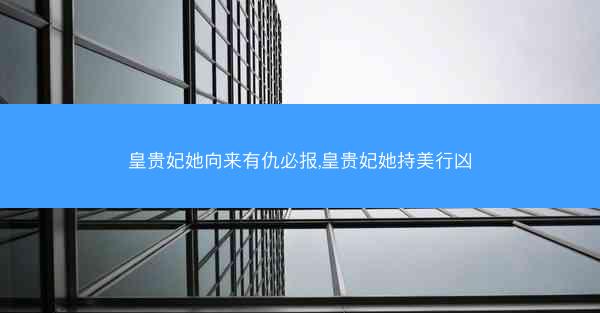皇贵妃她向来有仇必报,皇贵妃她持美行凶