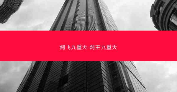 剑飞九重天-剑主九重天