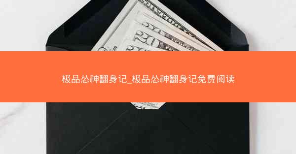 极品怂神翻身记_极品怂神翻身记免费阅读