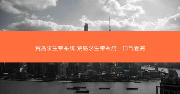 荒岛求生带系统-荒岛求生带系统一口气看完