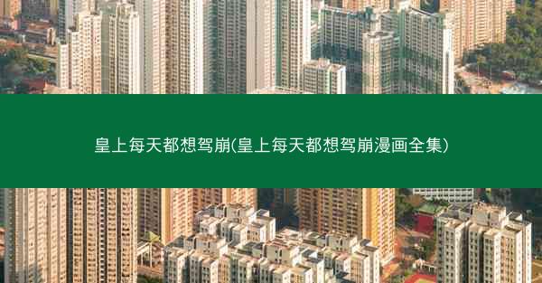 皇上每天都想驾崩(皇上每天都想驾崩漫画全集)
