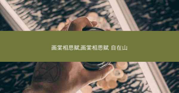 画棠相思赋,画棠相思赋 自在山