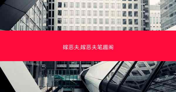 嫁恶夫,嫁恶夫笔趣阁