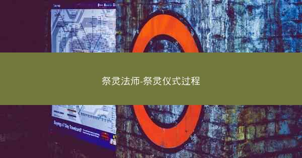 祭灵法师-祭灵仪式过程