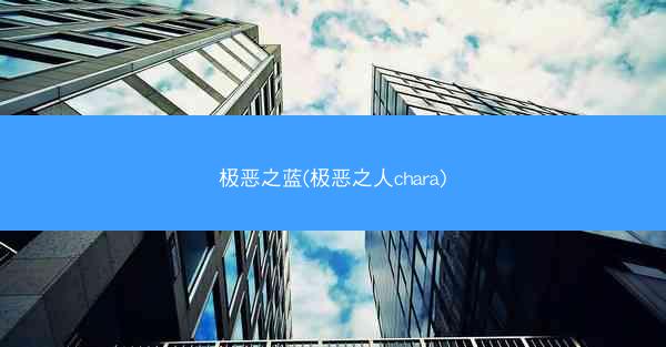 极恶之蓝(极恶之人chara)