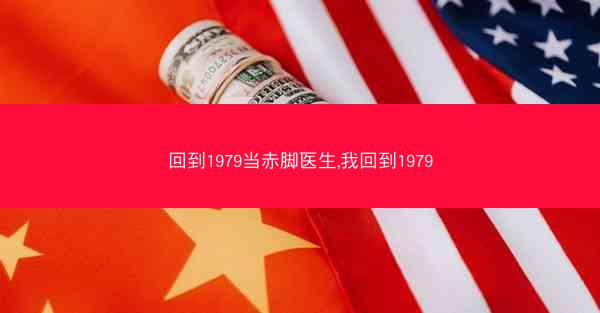 回到1979当赤脚医生,我回到1979