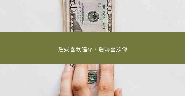 后妈喜欢嗑cp、后妈喜欢你