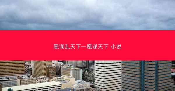 凰谋乱天下—凰谋天下 小说