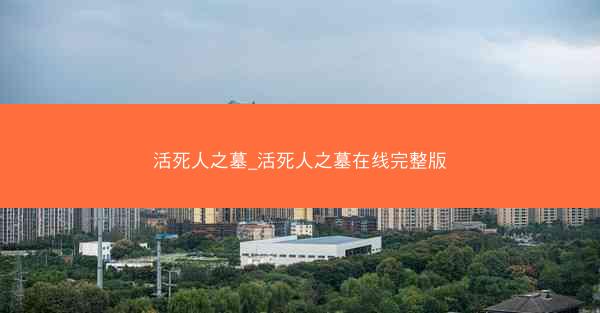 活死人之墓_活死人之墓在线完整版