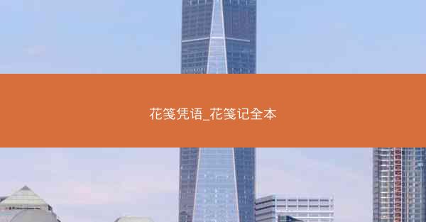 花笺凭语_花笺记全本