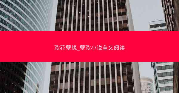 欢花孽缘_孽欢小说全文阅读