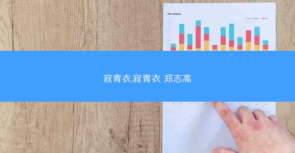 寂青衣,寂青衣 郑志高