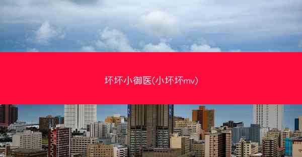 坏坏小御医(小坏坏mv)