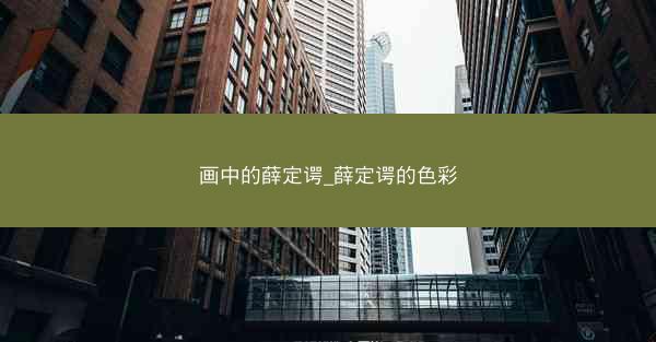 画中的薛定谔_薛定谔的色彩