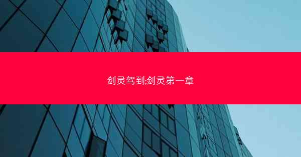 剑灵驾到;剑灵第一章