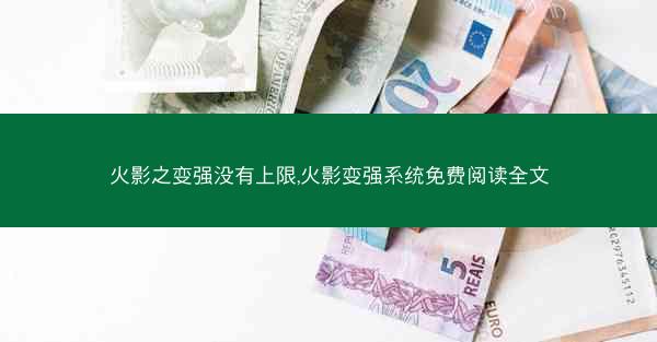 火影之变强没有上限,火影变强系统免费阅读全文