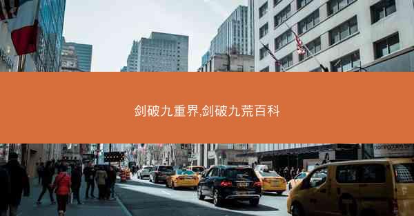 剑破九重界,剑破九荒百科