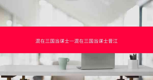 混在三国当谋士—混在三国当谋士晋江