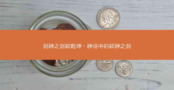 剑神之剑弑乾坤、神话中的弑神之剑